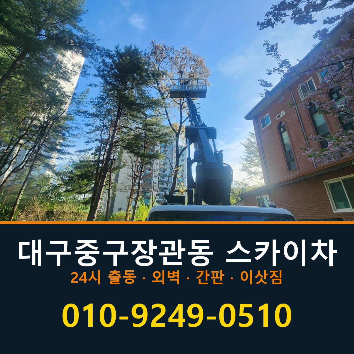 대구 중구 장관동 스카이차 바로 전화연결