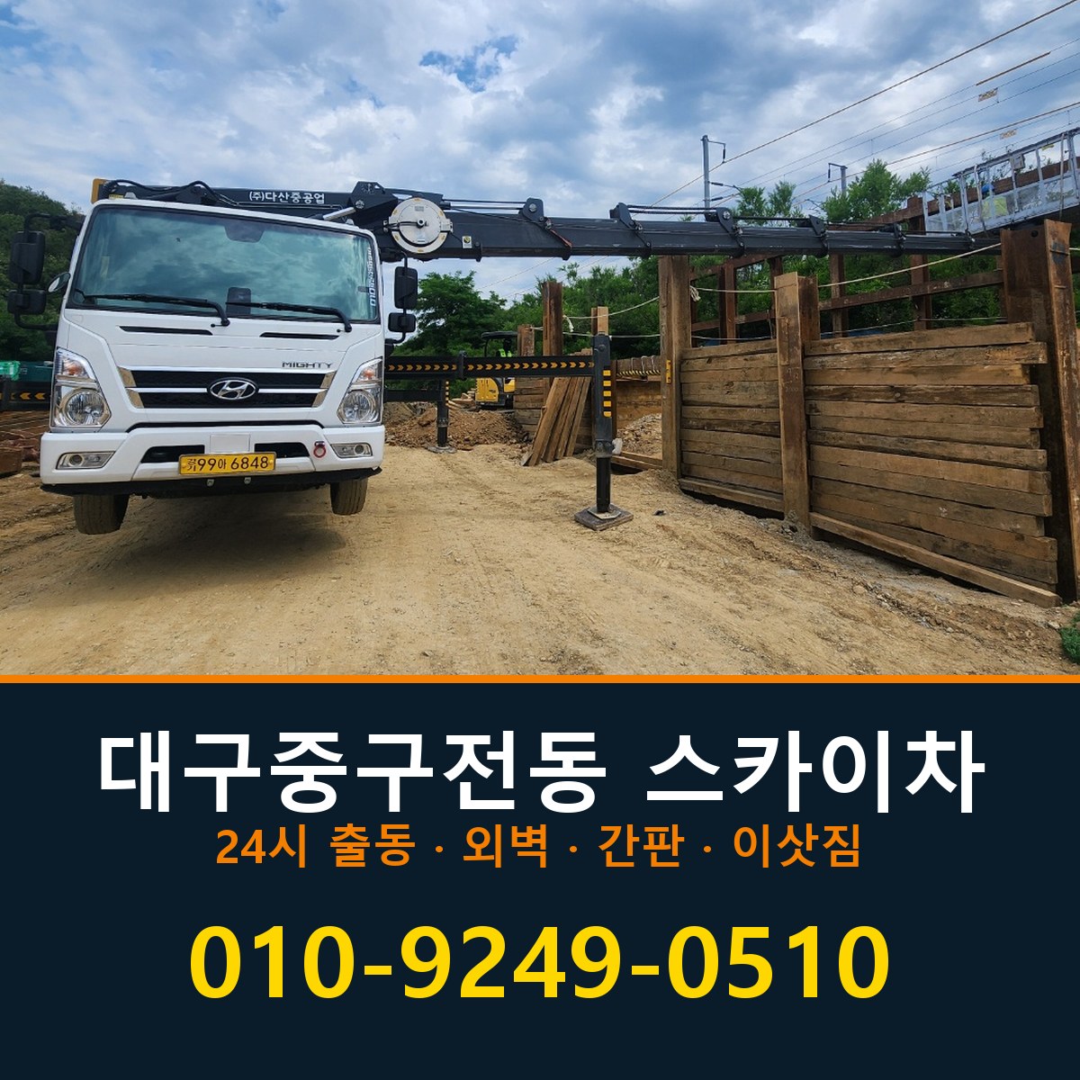 대구 중구 전동 스카이차 바로 전화연결