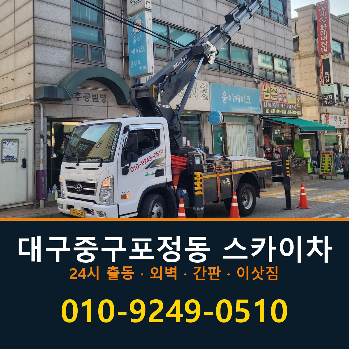 대구 중구 포정동 스카이차 바로 전화연결