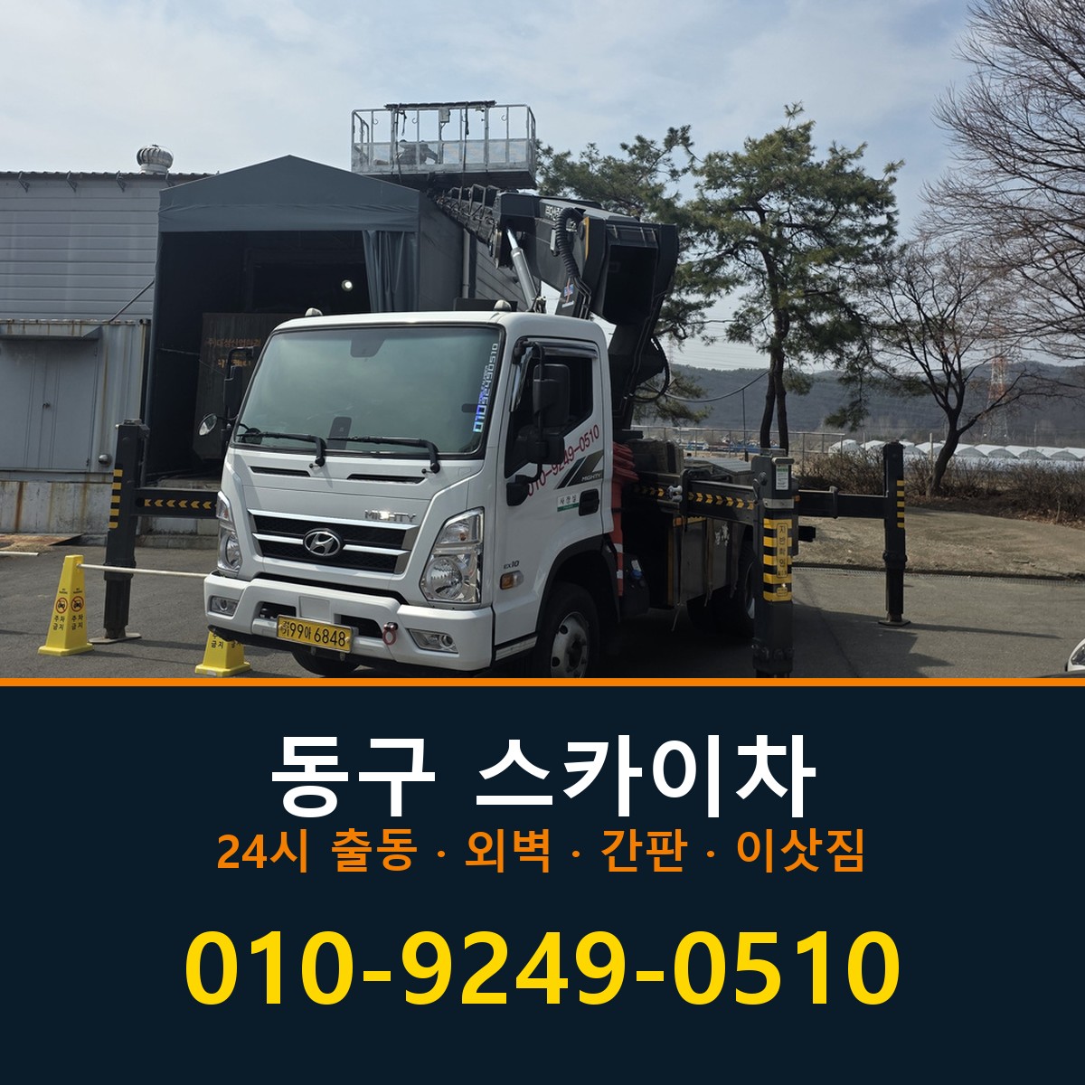 동구 스카이차 바로 전화연결
