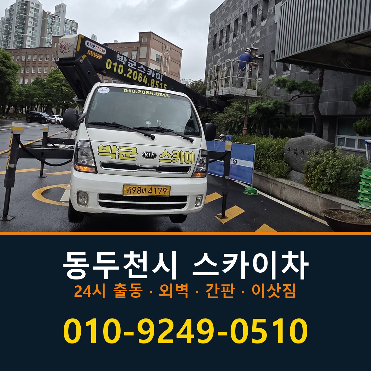 동두천시 스카이차 바로 전화연결