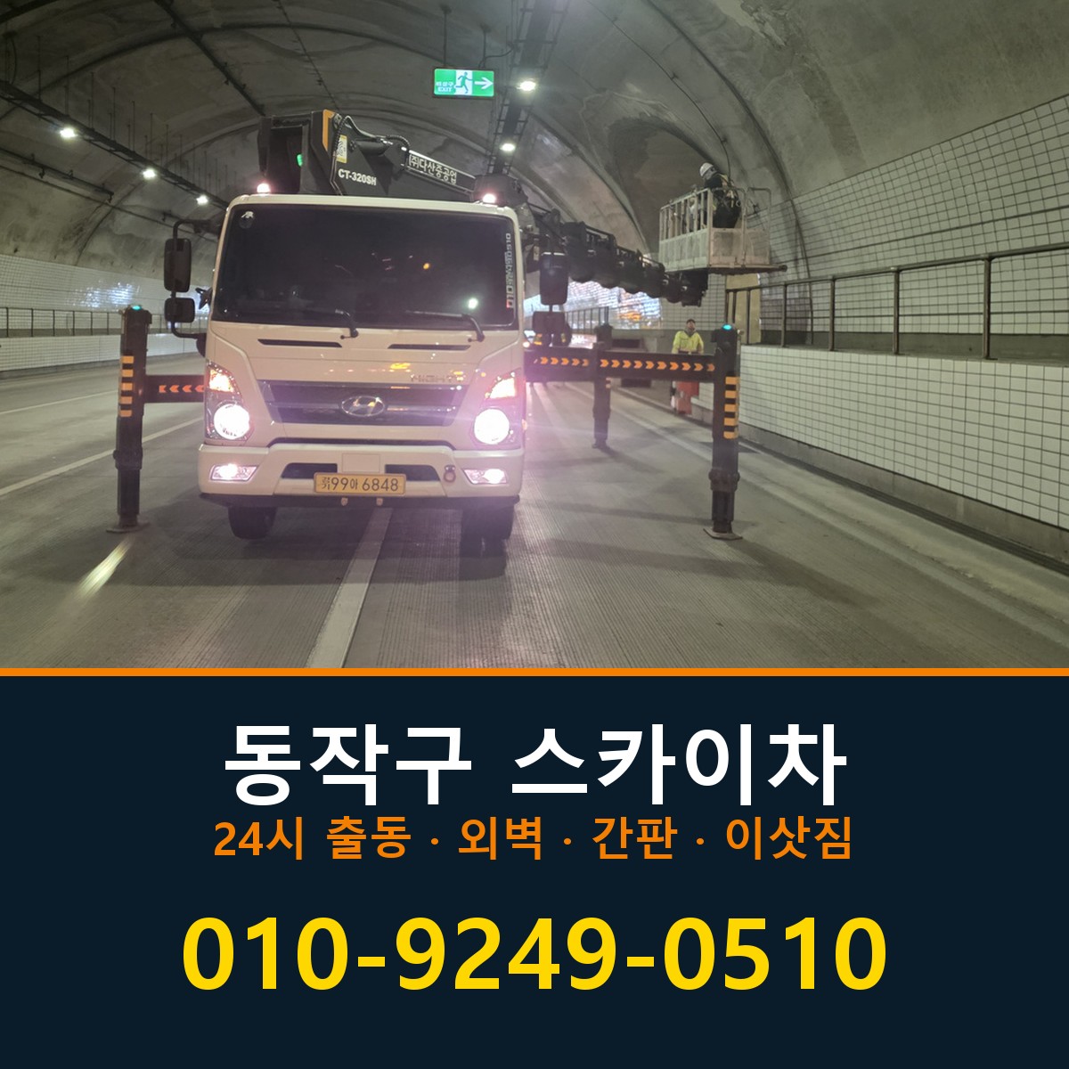 동작구 스카이차 바로 전화연결
