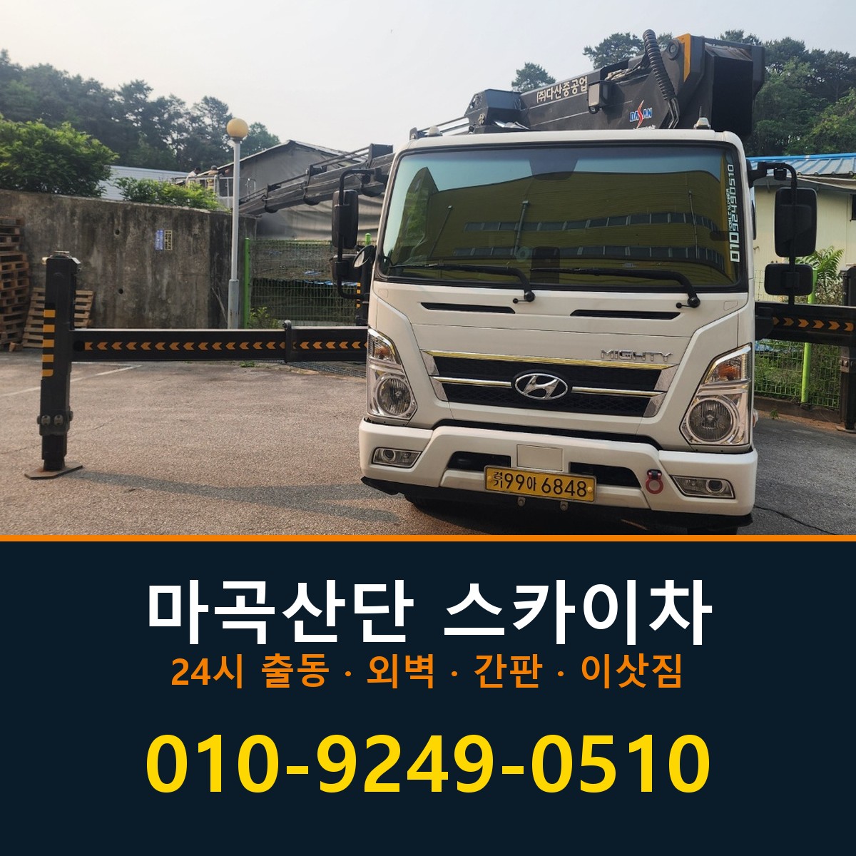 마곡산단 스카이차 바로 전화연결