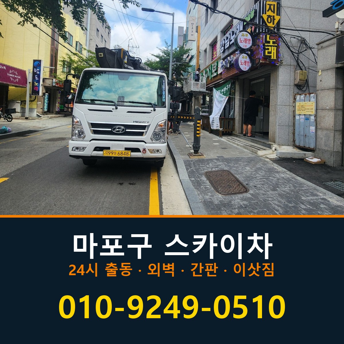 마포구 스카이차 바로 전화연결