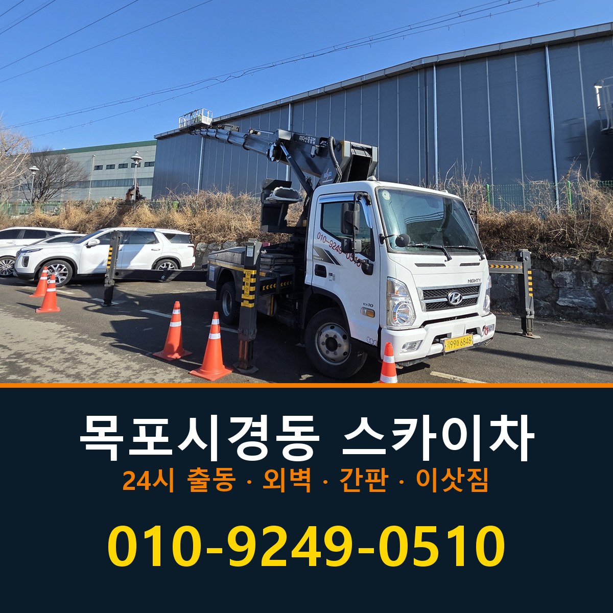 목포시 경동 스카이차 바로 전화연결