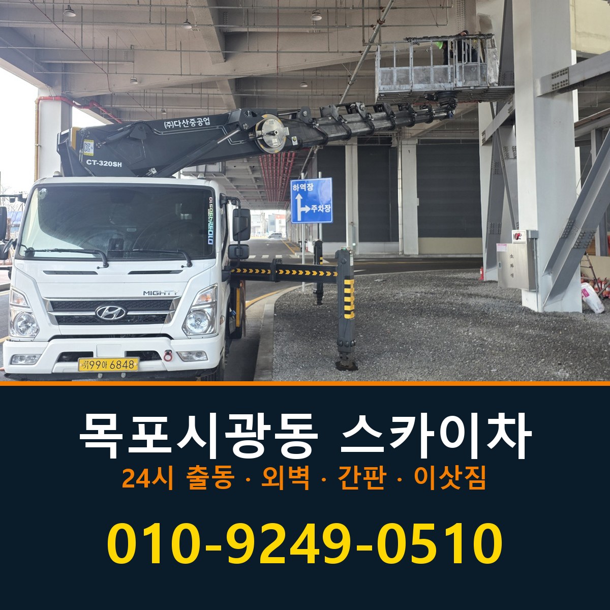 목포시 광동 스카이차 바로 전화연결