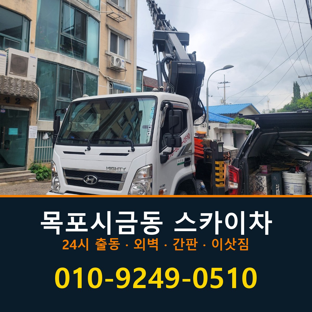 목포시 금동 스카이차 바로 전화연결