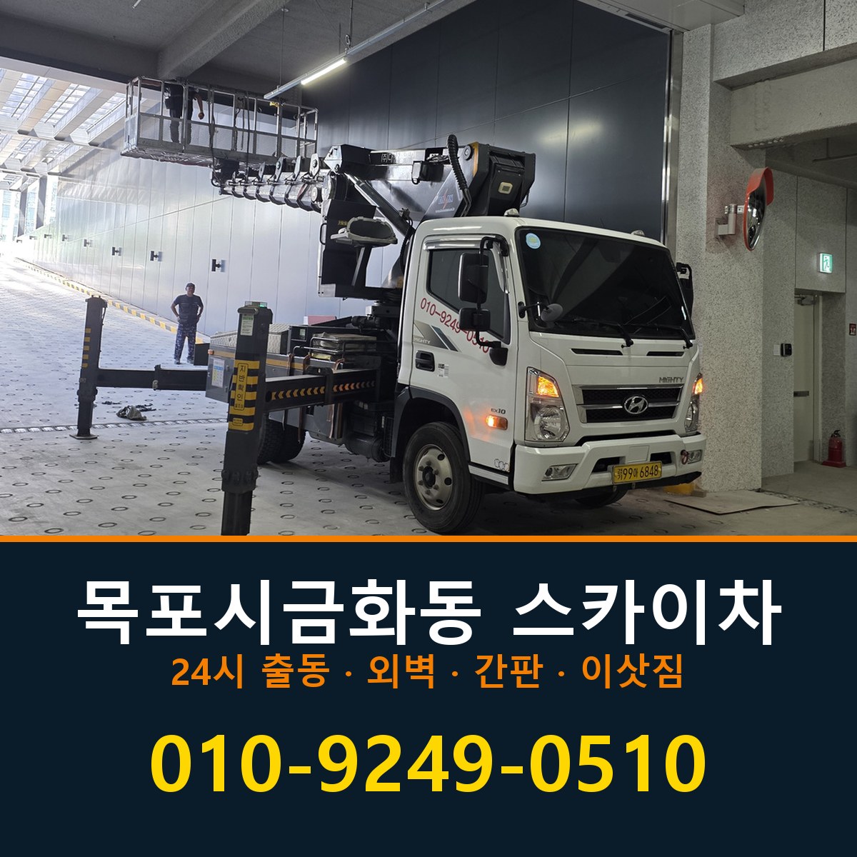 목포시 금화동 스카이차 바로 전화연결
