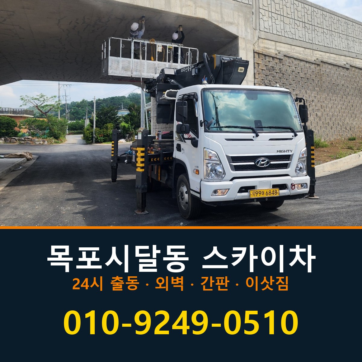 목포시 달동 스카이차 바로 전화연결