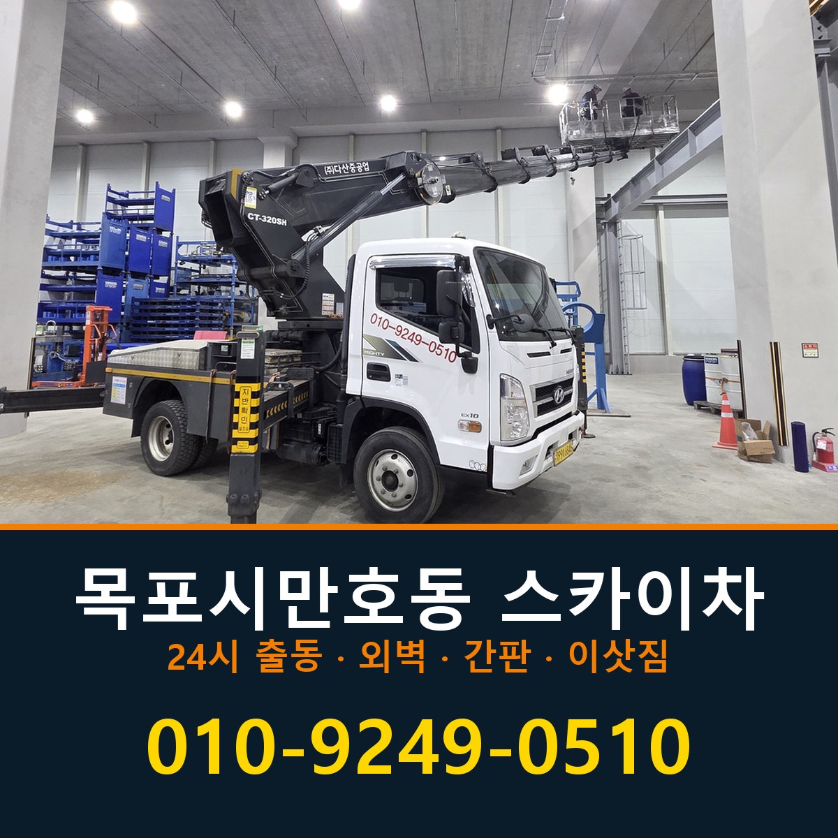목포시 만호동 스카이차 바로 전화연결