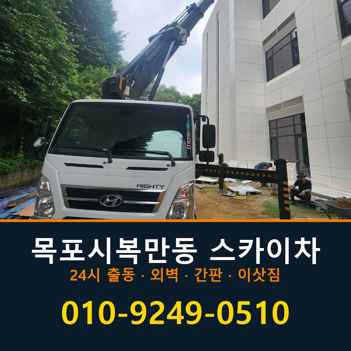 목포시 복만동 스카이차 바로 전화연결