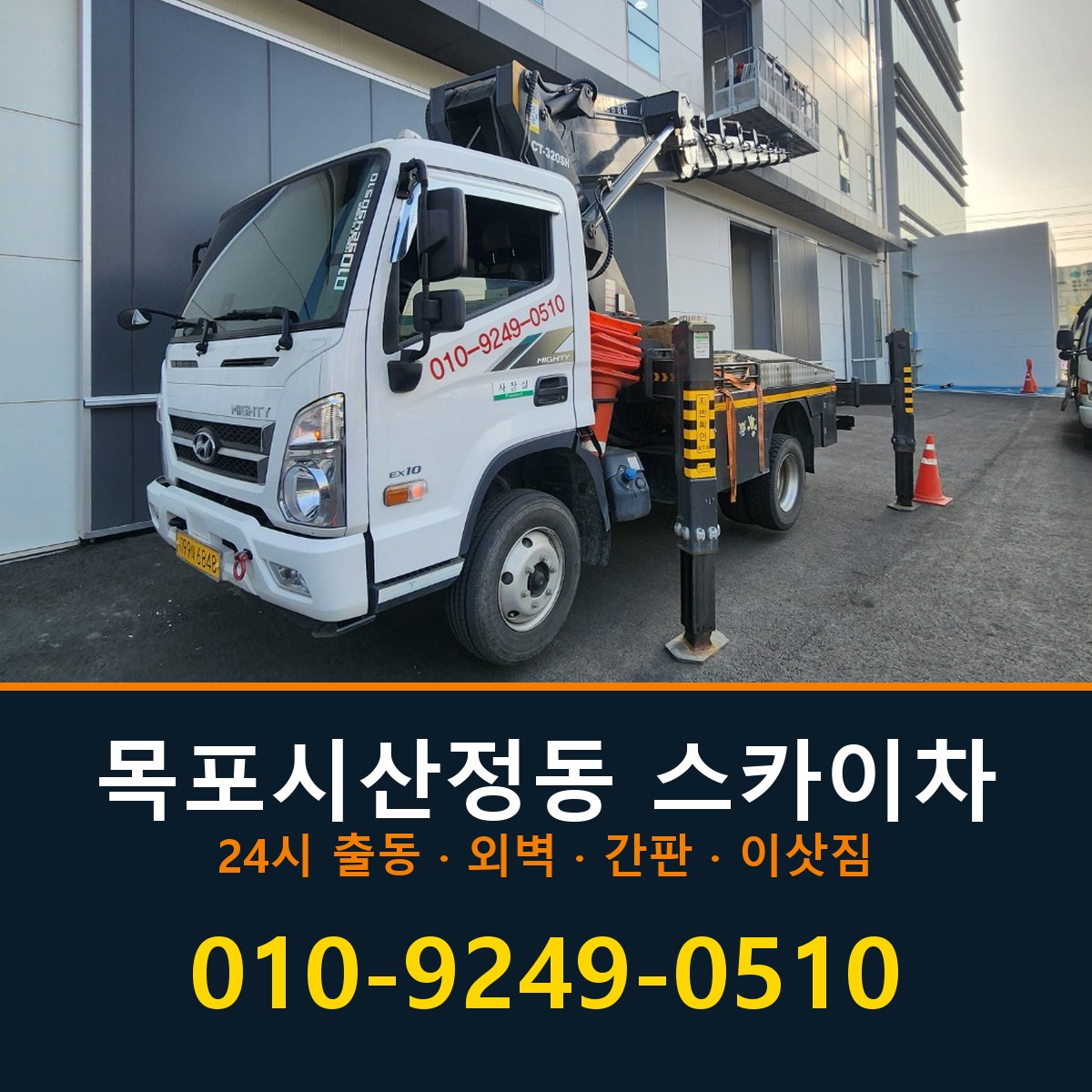 목포시 산정동 스카이차 바로 전화연결