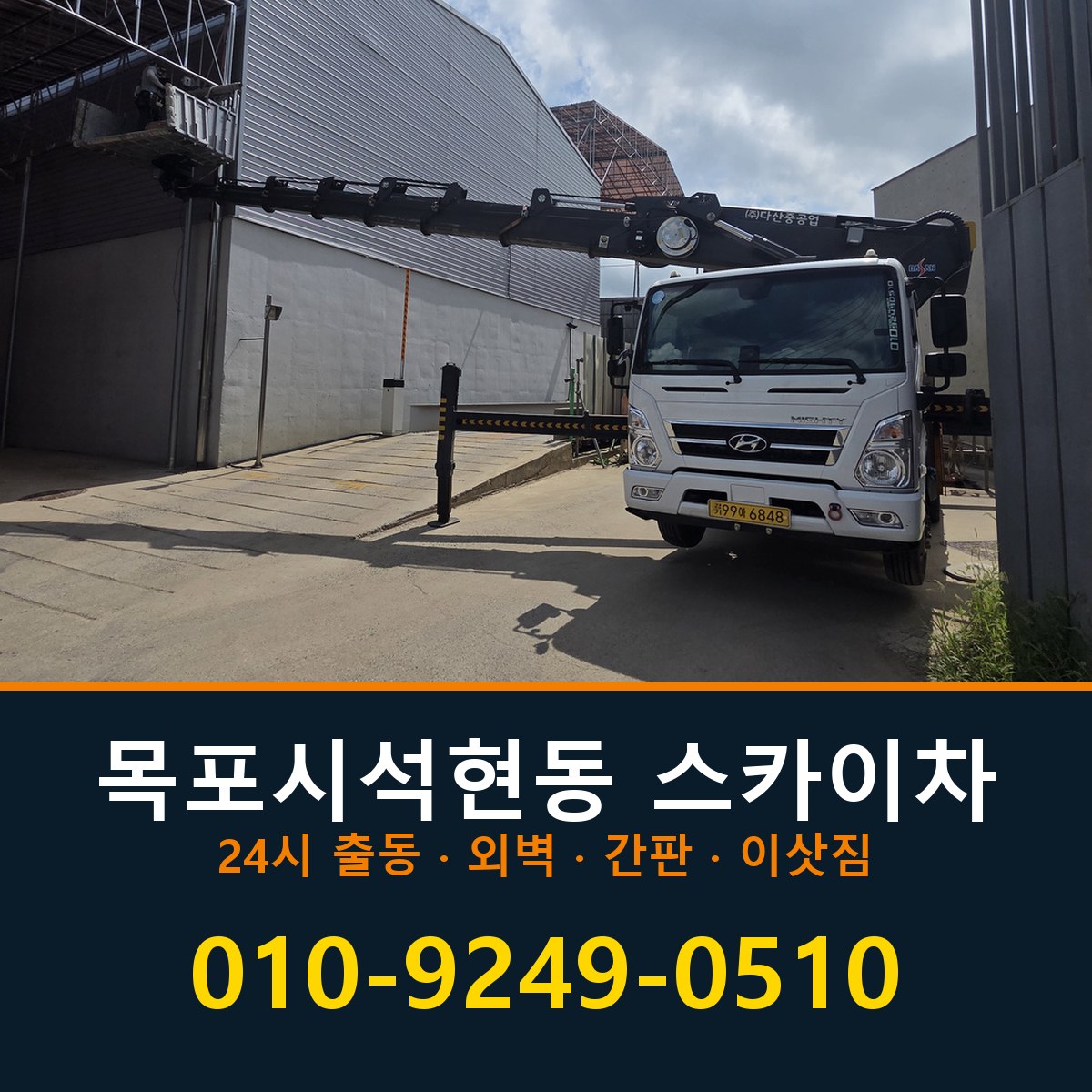 목포시 석현동 스카이차 바로 전화연결