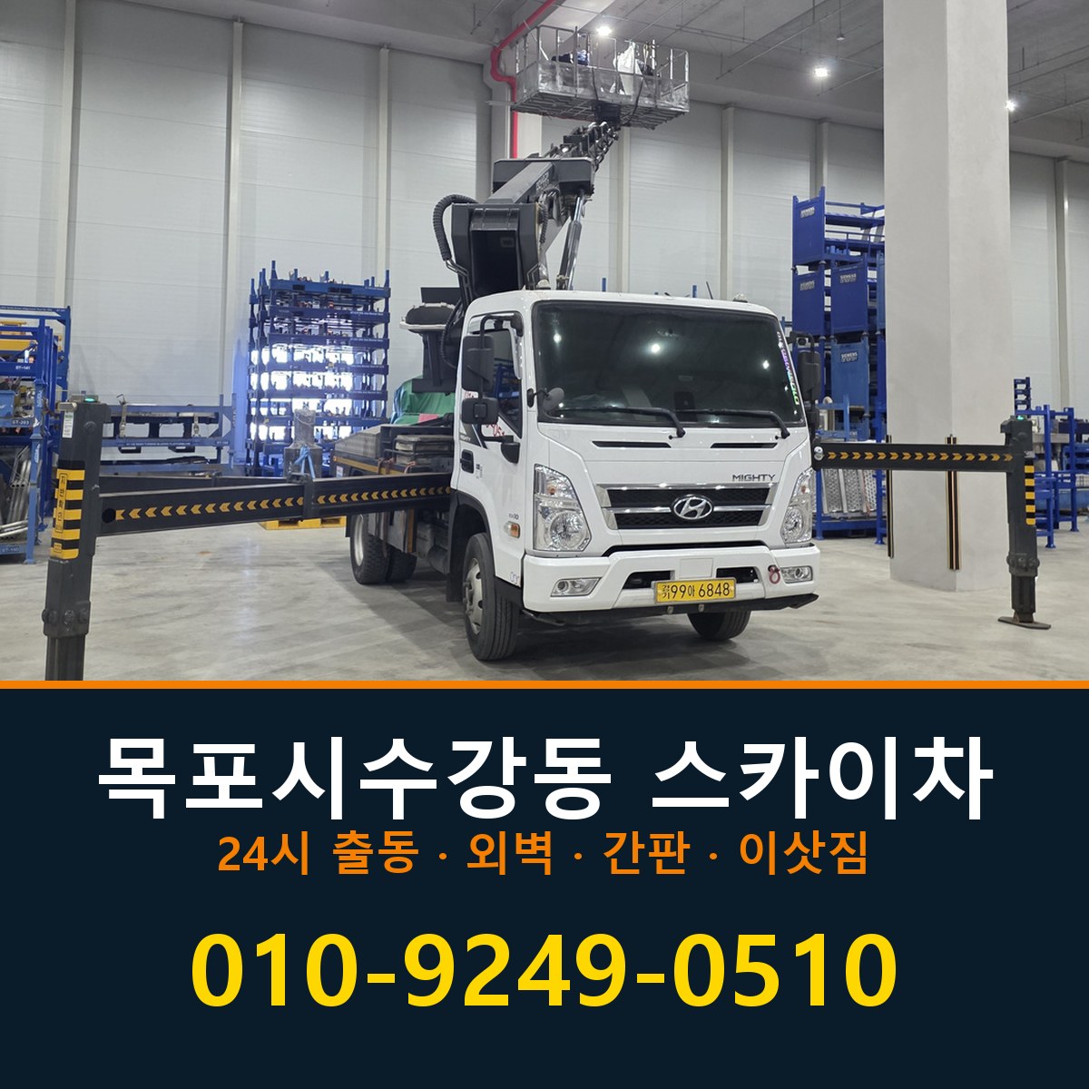 목포시 수강동 스카이차 바로 전화연결