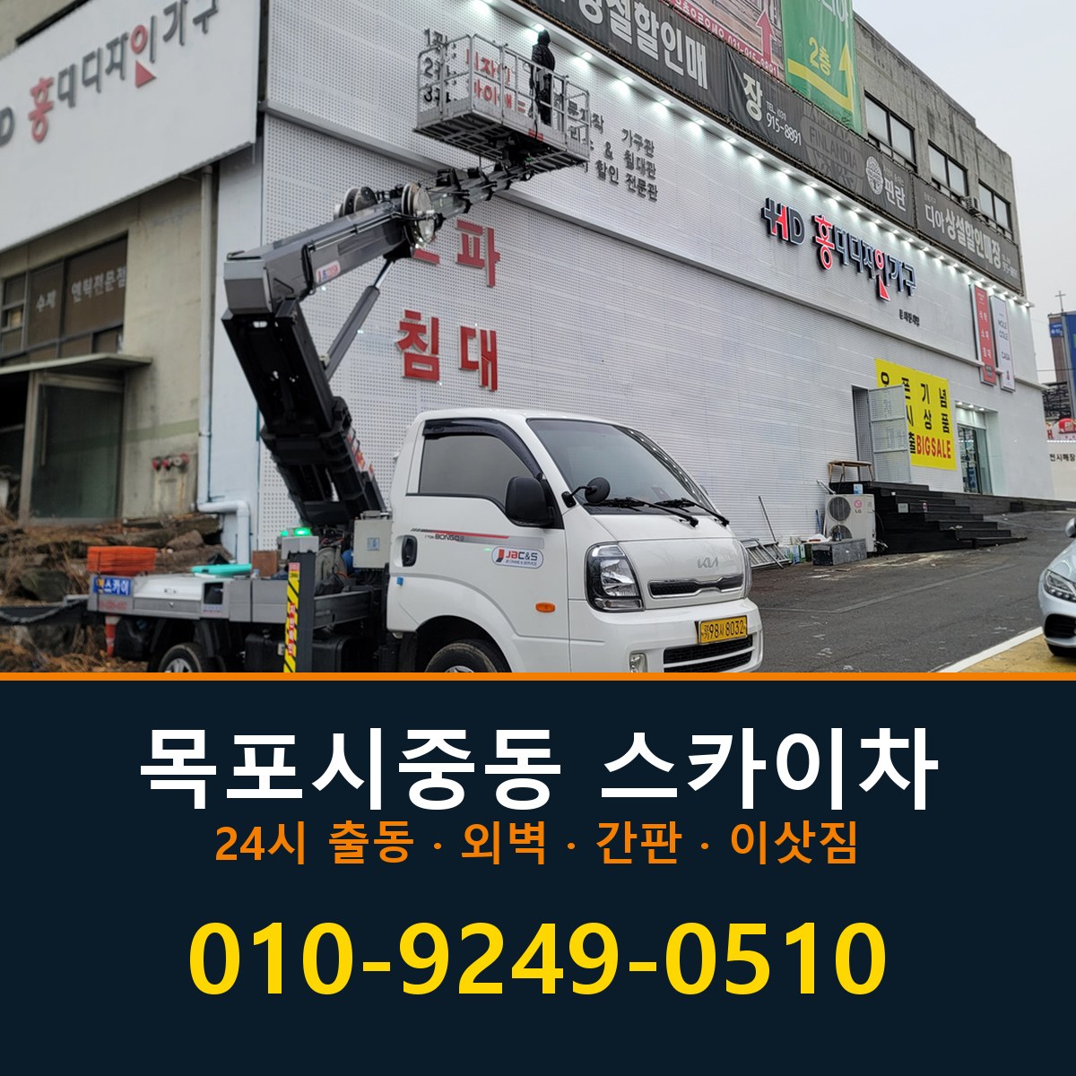 목포시 중동 스카이차 바로 전화연결