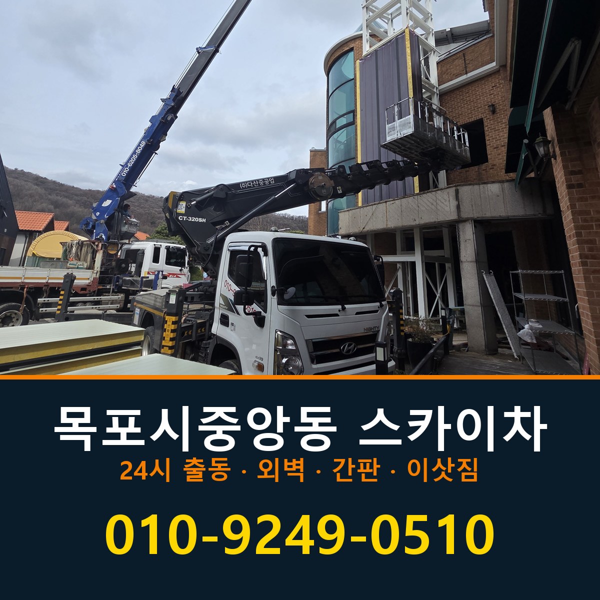 목포시 중앙동 스카이차 바로 전화연결