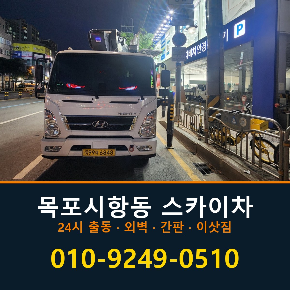 목포시 항동 스카이차 바로 전화연결