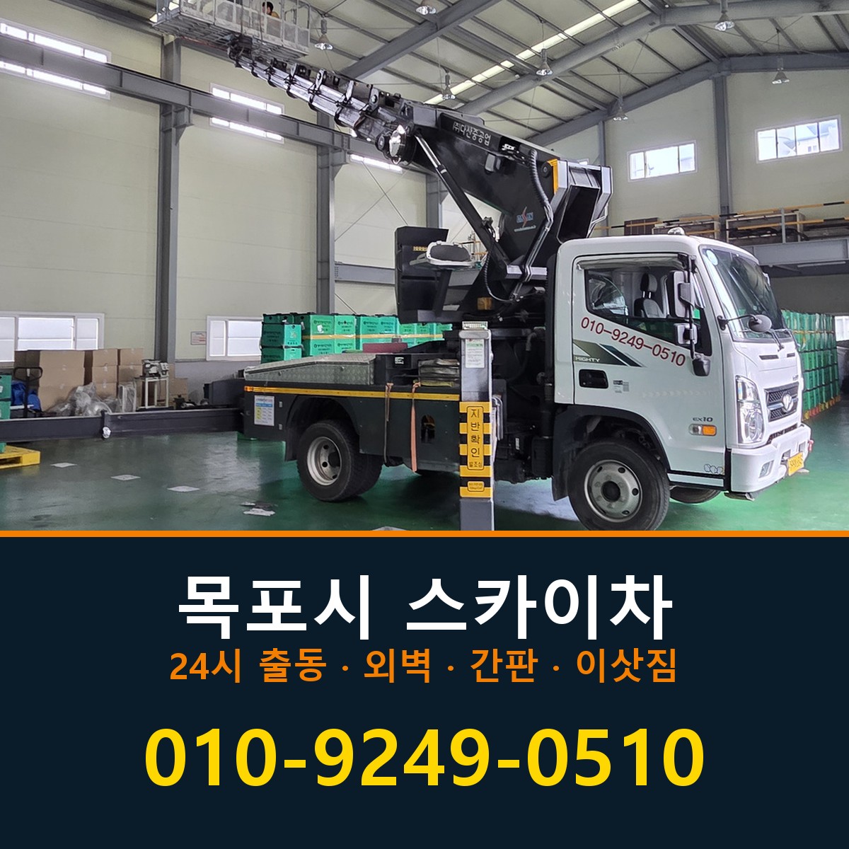 목포시 스카이차 바로 전화연결