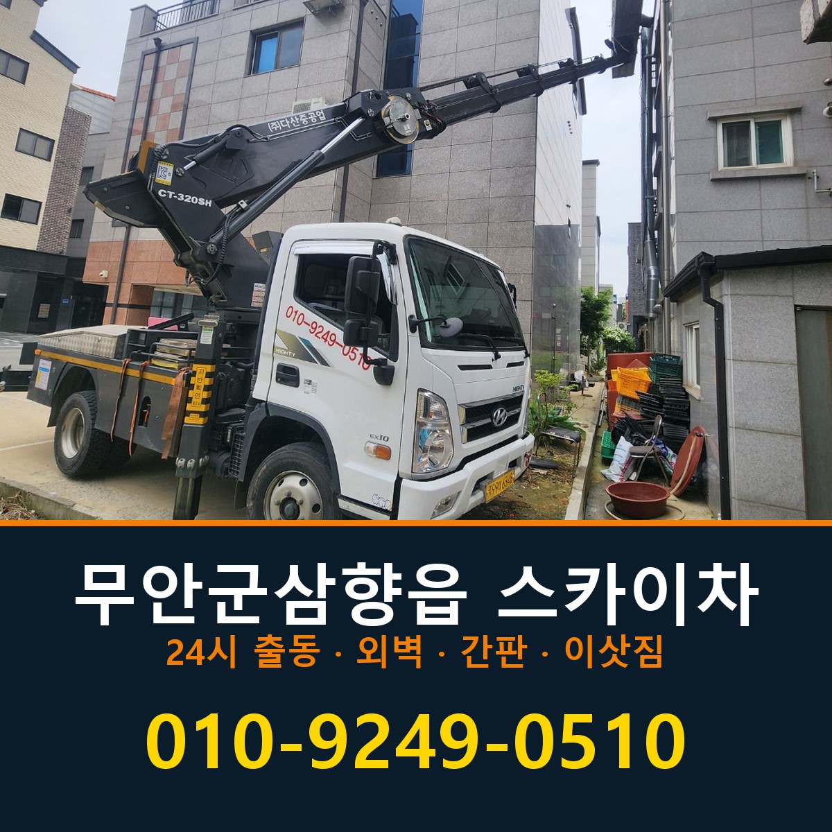 무안군 삼향읍 스카이차 바로 전화연결