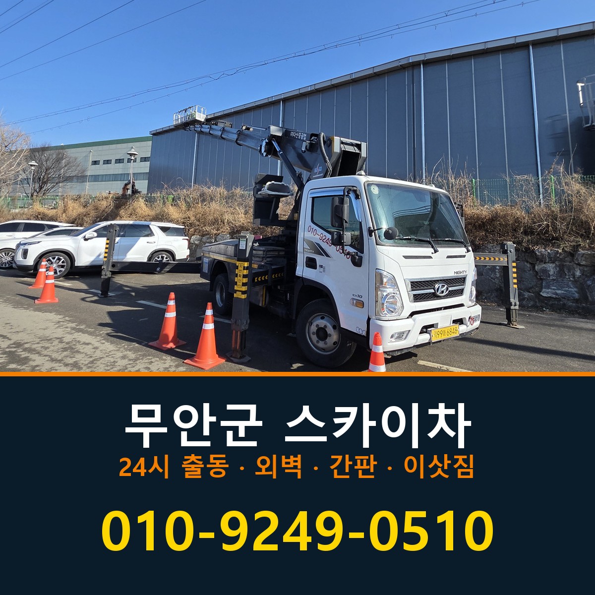 무안군 스카이차 바로 전화연결