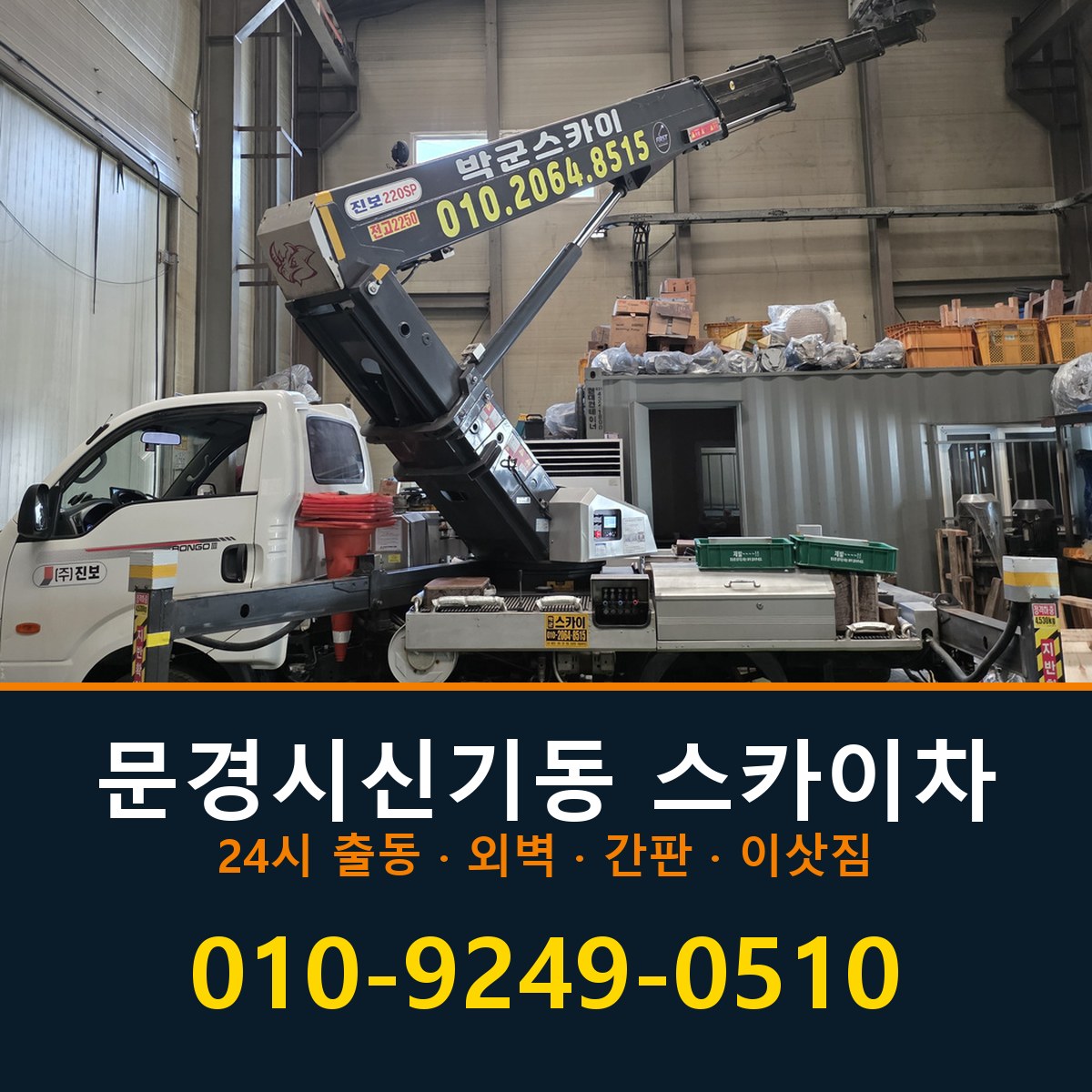 문경시 신기동 스카이차 바로 전화연결