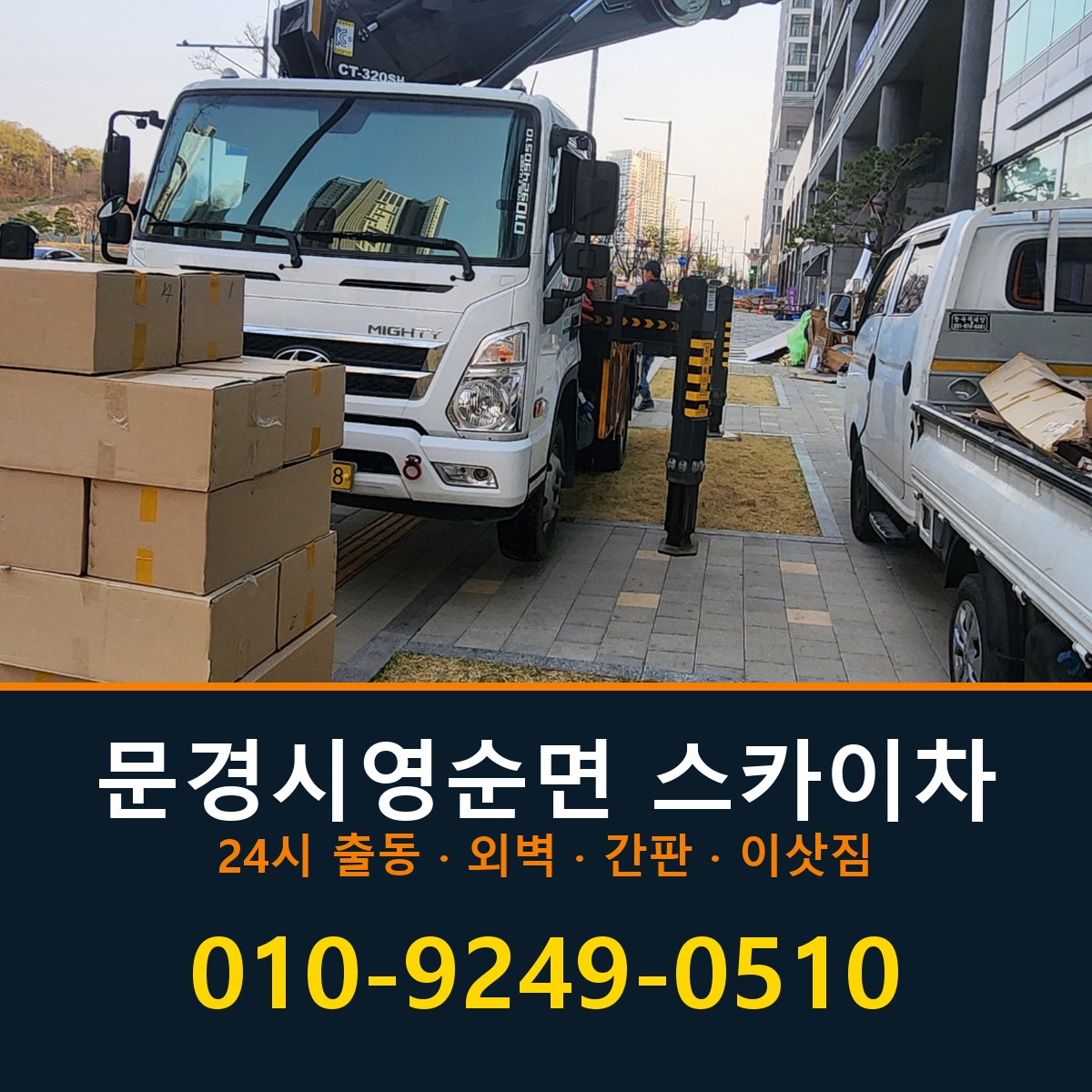 문경시 영순면 스카이차 바로 전화연결