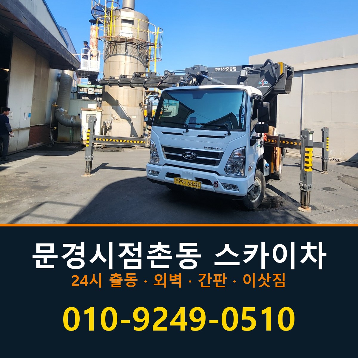 문경시 점촌동 스카이차 바로 전화연결
