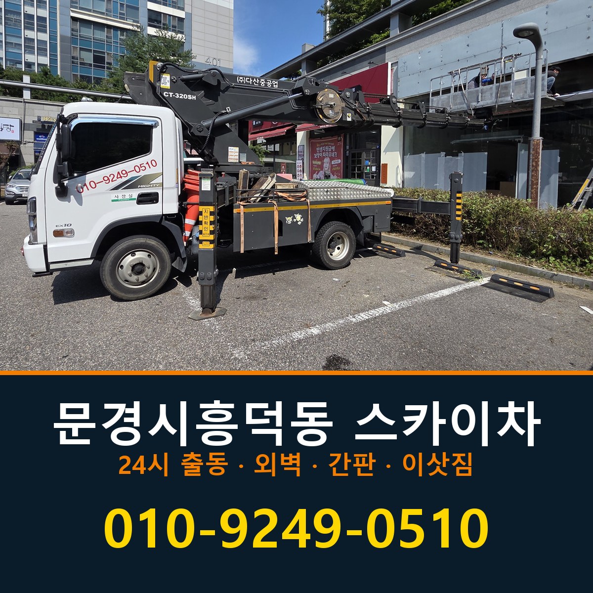 문경시 흥덕동 스카이차 바로 전화연결