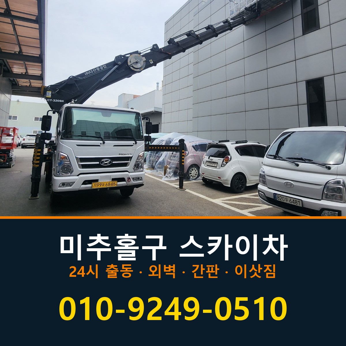 미추홀구 스카이차 바로 전화연결