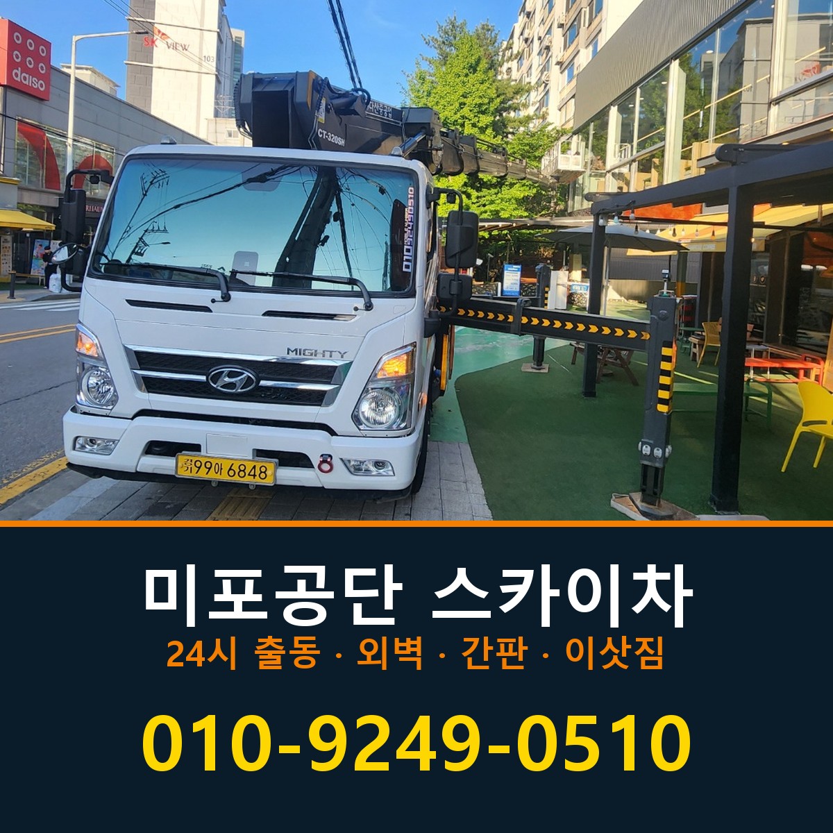 미포공단 스카이차 바로 전화연결