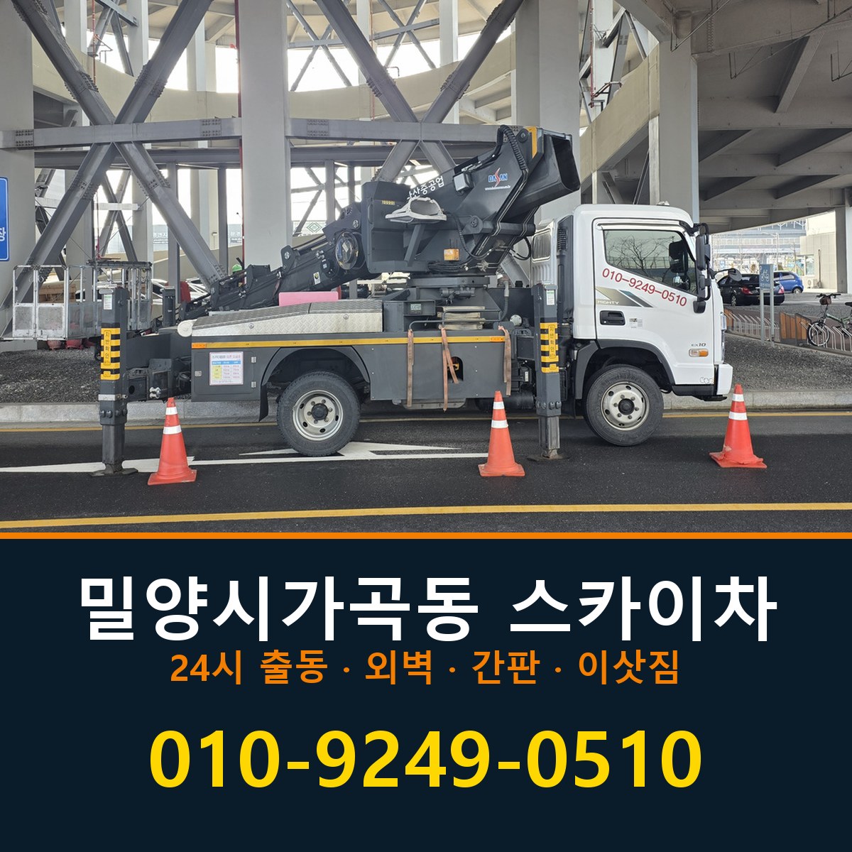 밀양시 가곡동 스카이차 바로 전화연결