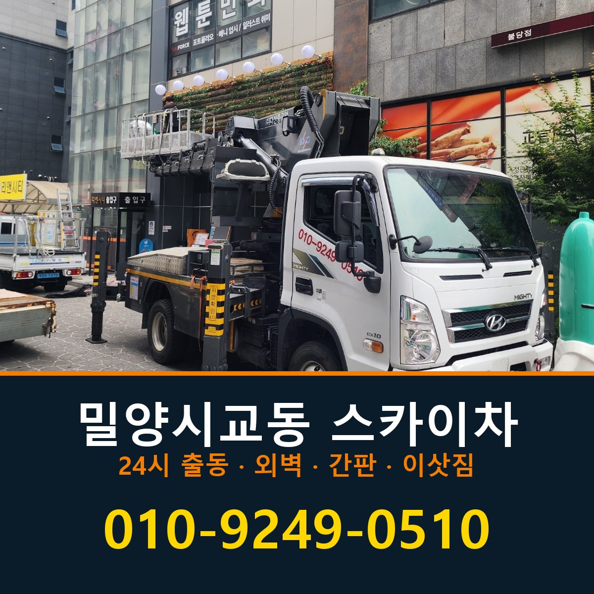 밀양시 교동 스카이차 바로 전화연결