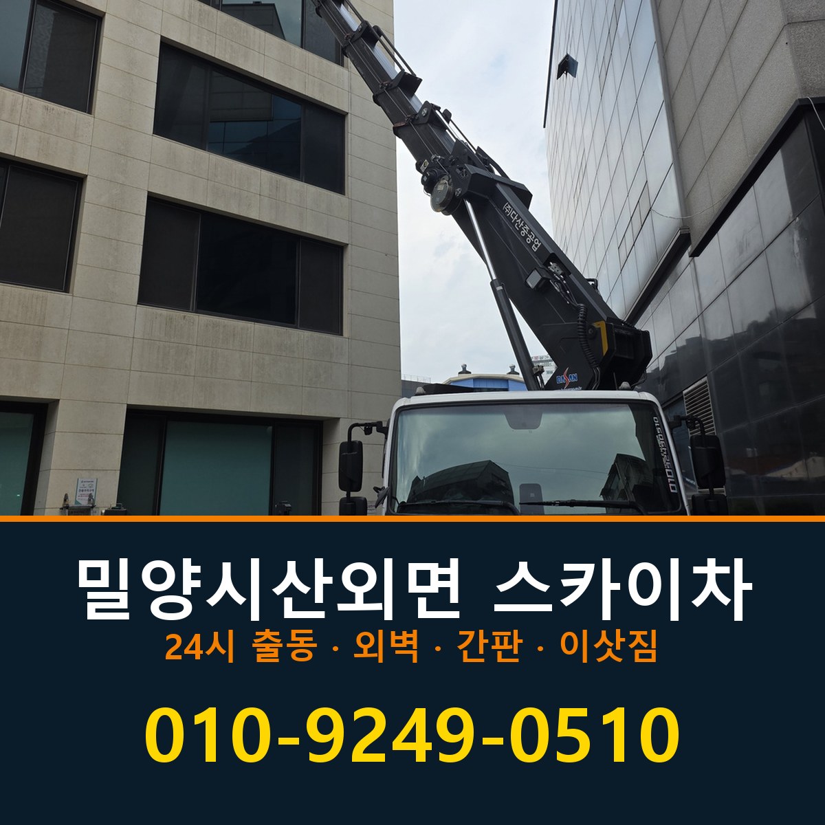 밀양시 산외면 스카이차 바로 전화연결