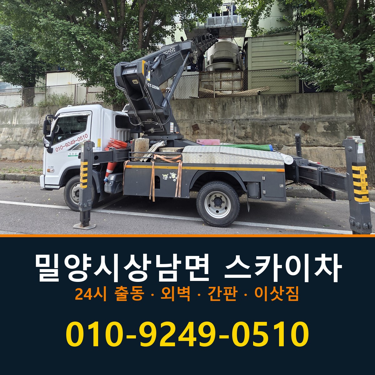 밀양시 상남면 스카이차 바로 전화연결