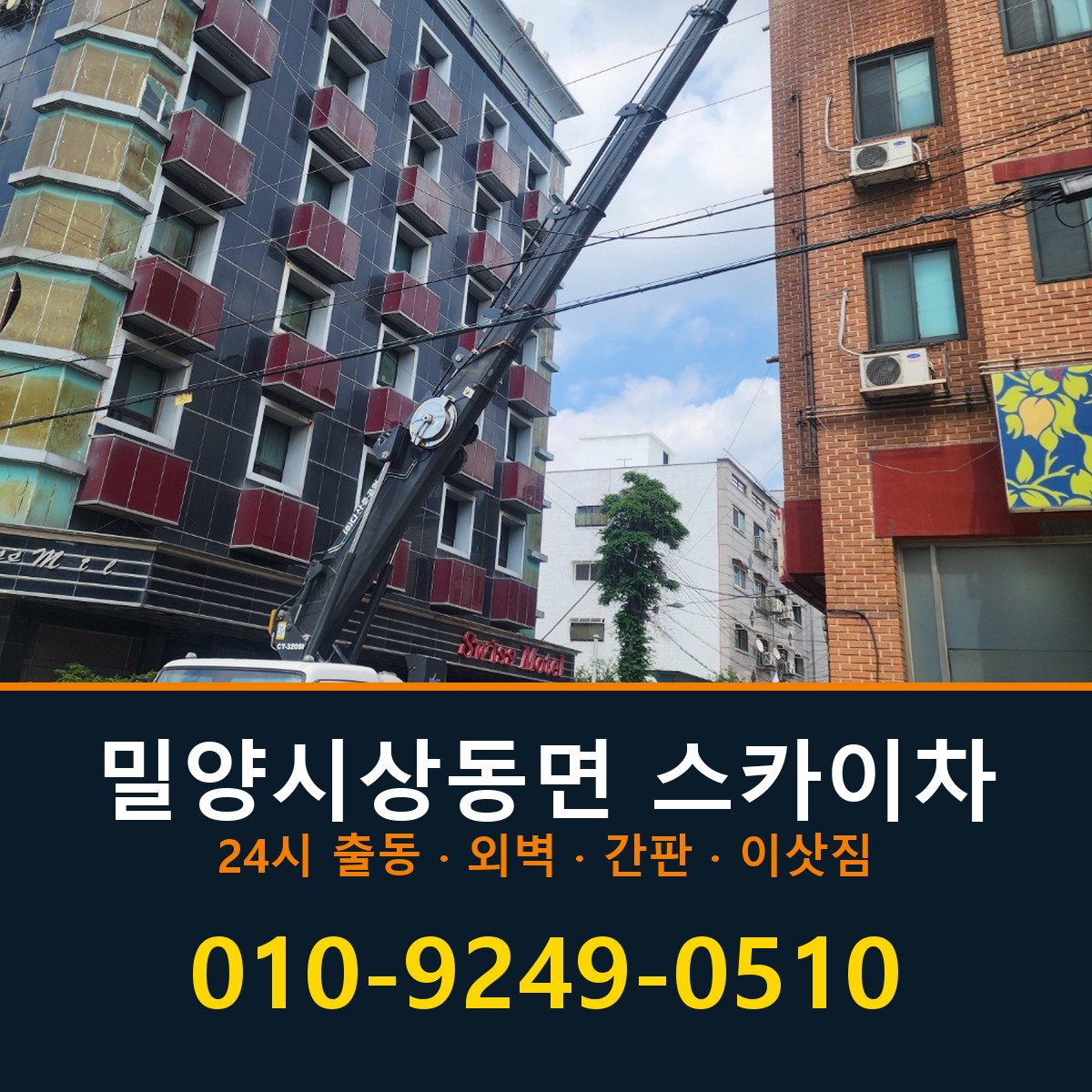 밀양시 상동면 스카이차 바로 전화연결