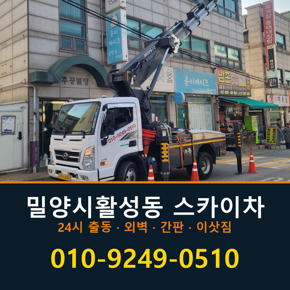 밀양시 활성동 스카이차 바로 전화연결