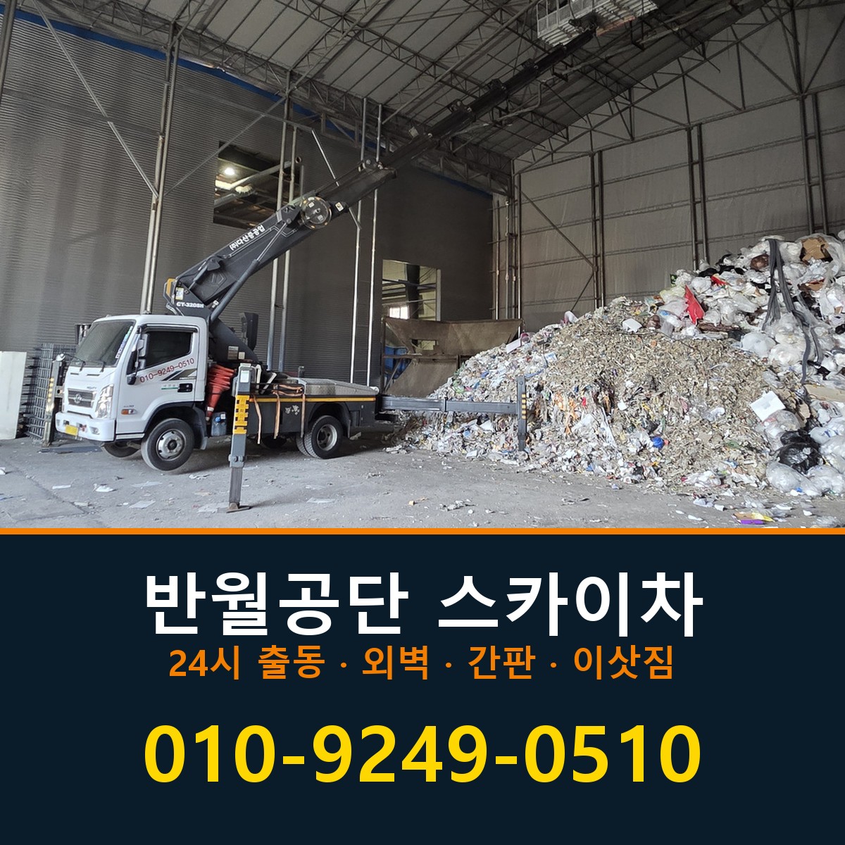 반월공단 스카이차 바로 전화연결