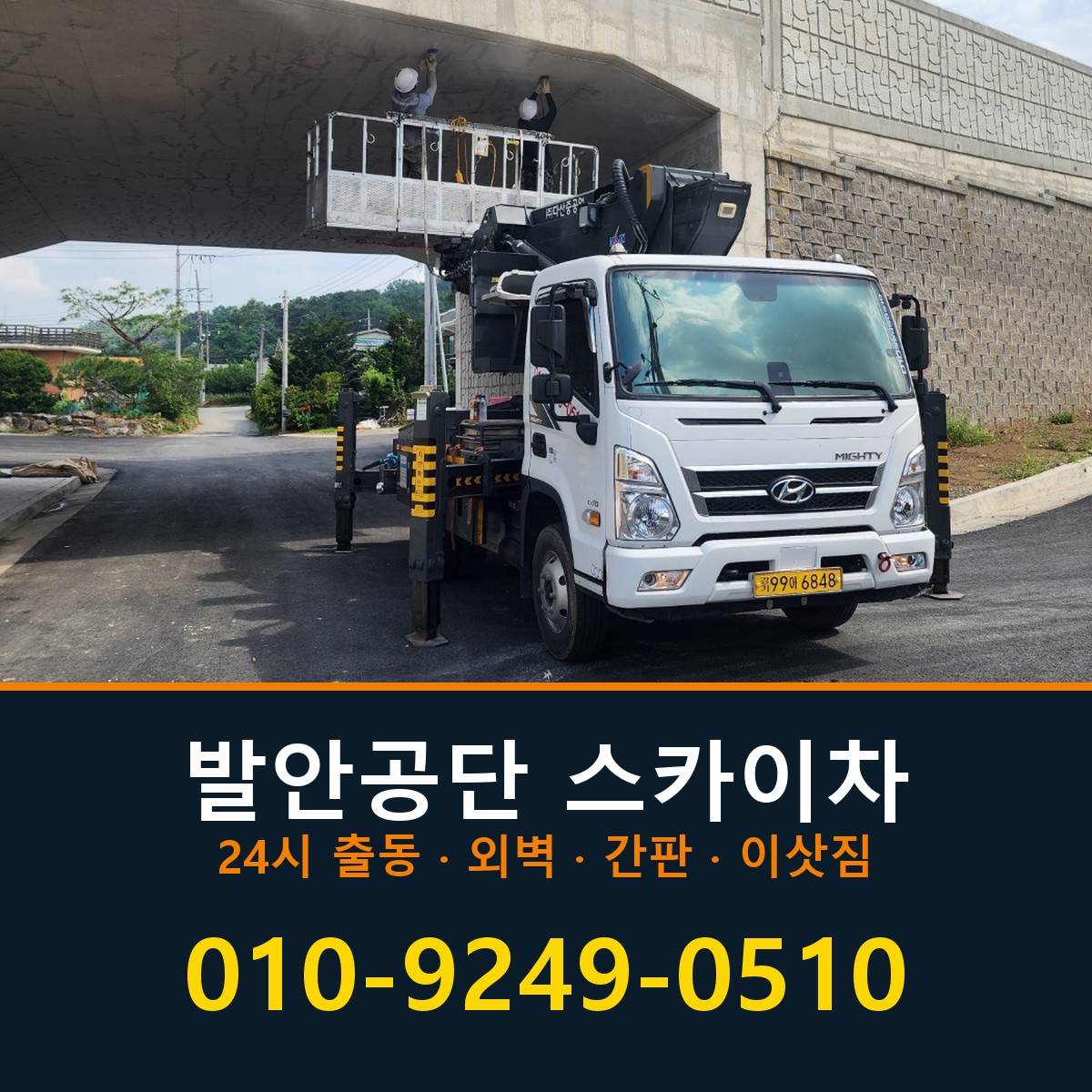 발안공단 스카이차 바로 전화연결