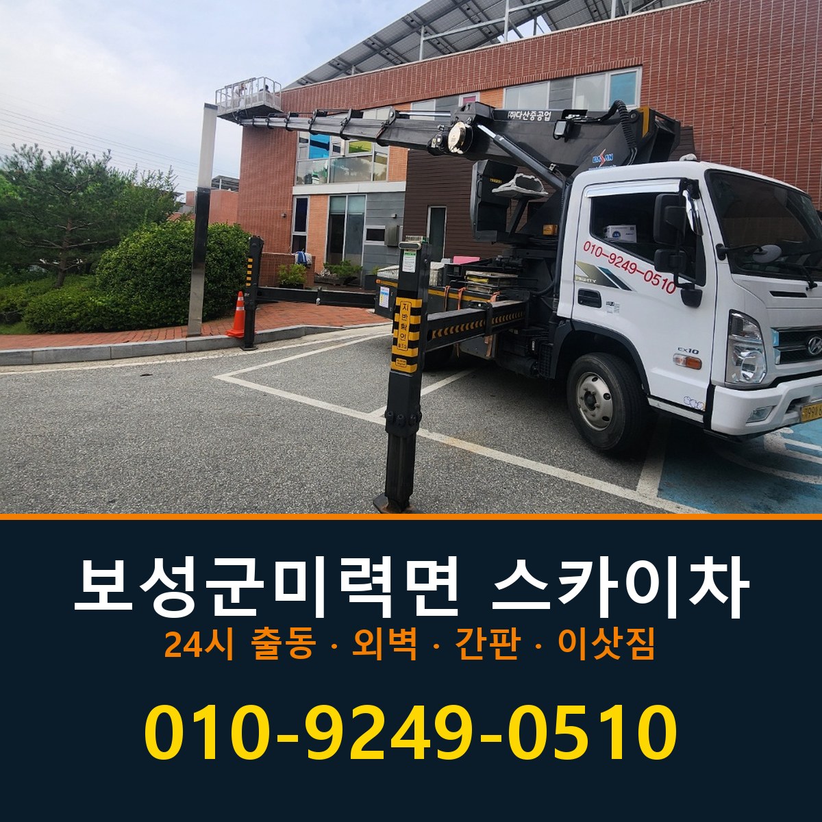 보성군 미력면 스카이차 바로 전화연결
