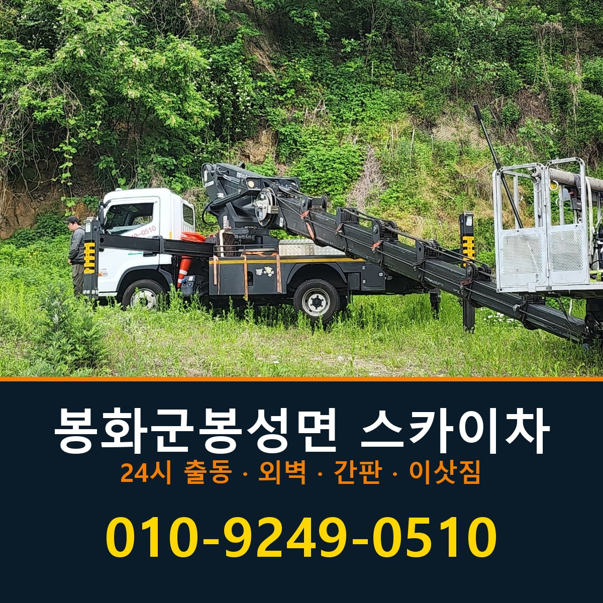 봉화군 봉성면 스카이차 바로 전화연결