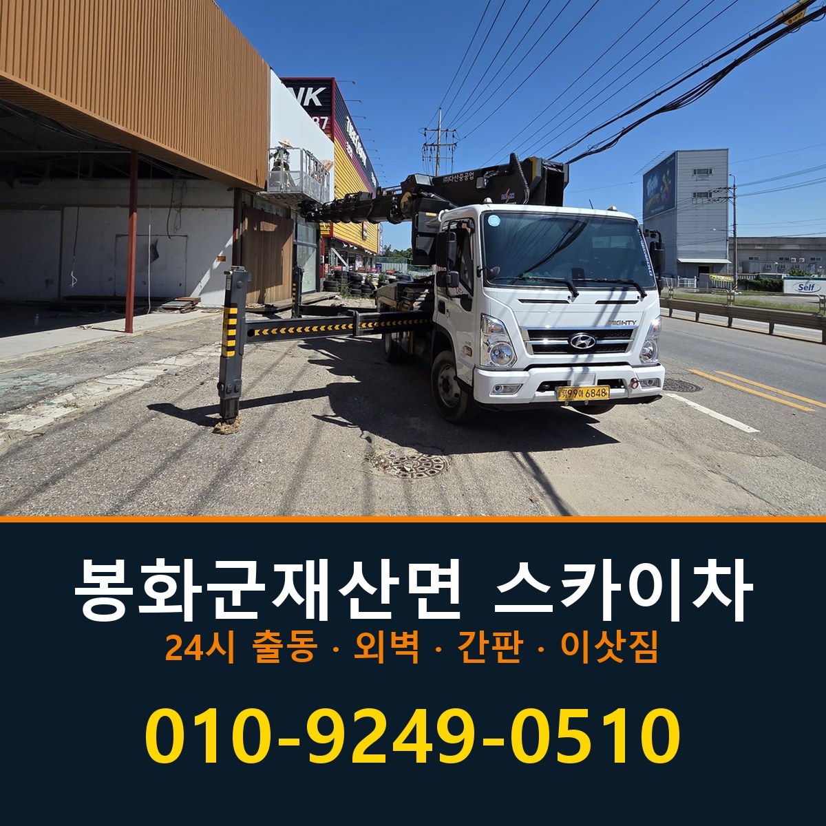 봉화군 재산면 스카이차 바로 전화연결