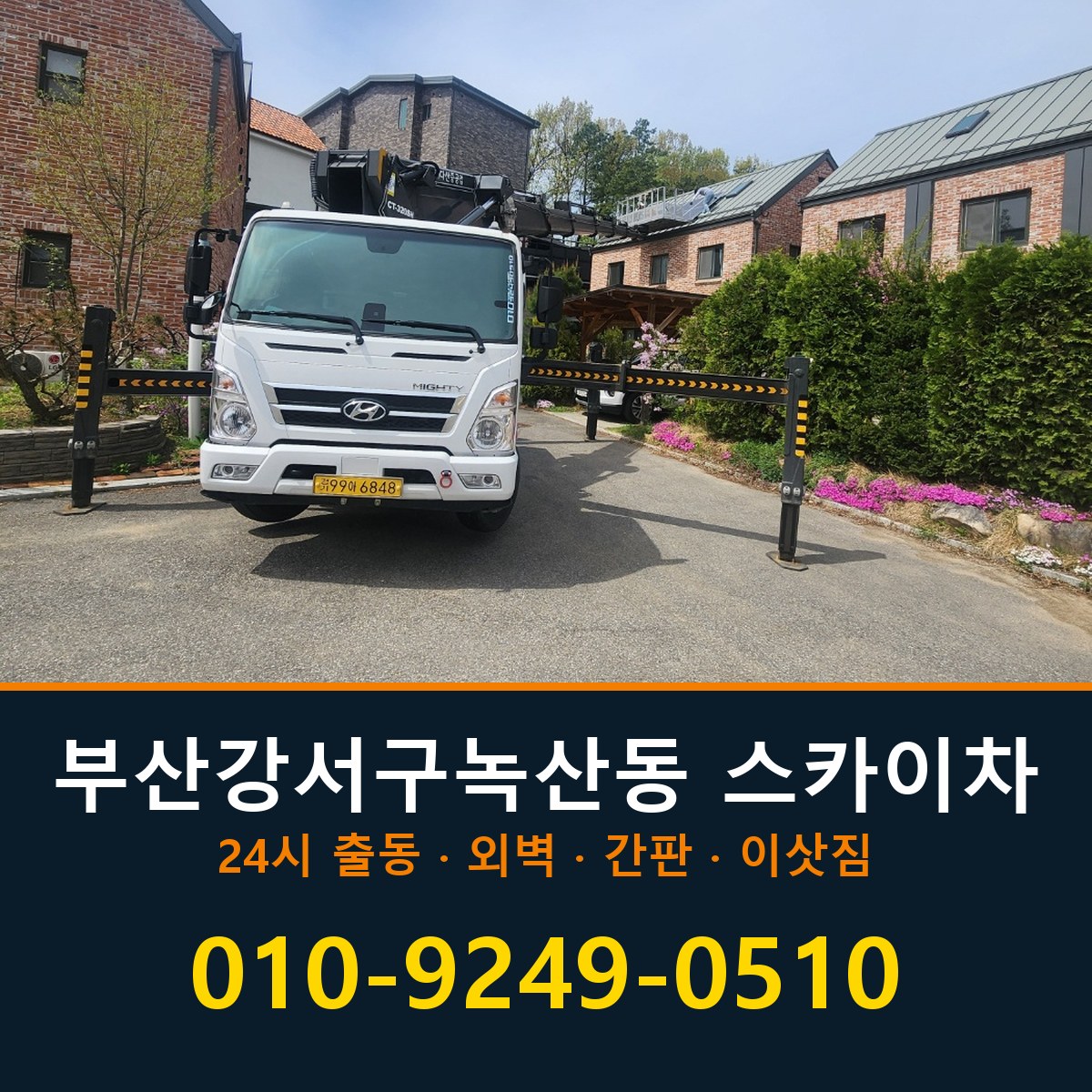 부산 강서구 녹산동 스카이차 바로 전화연결