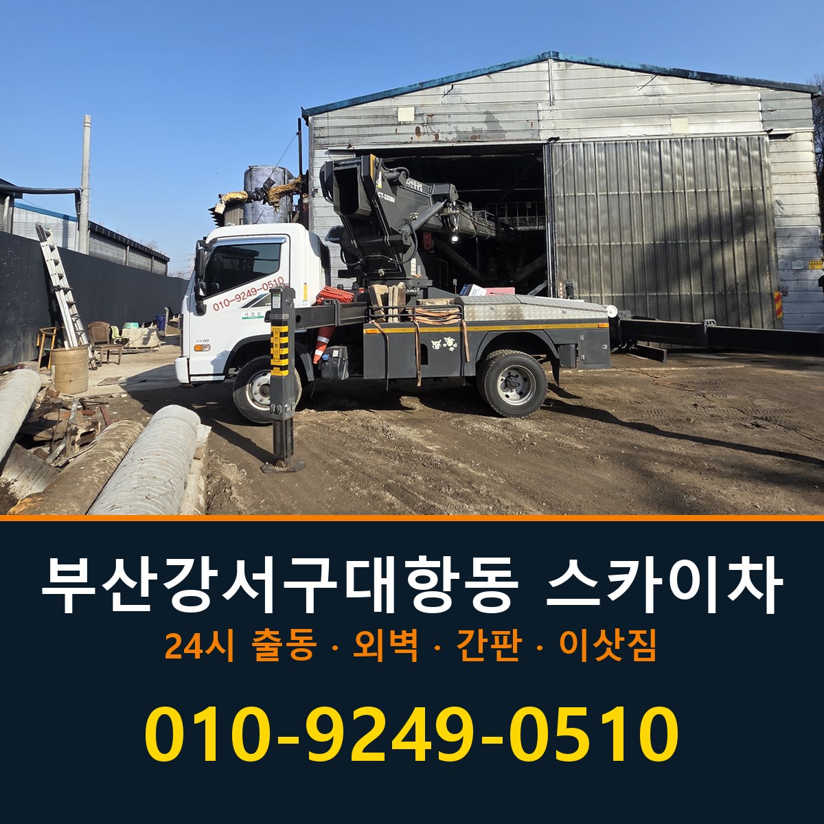 부산 강서구 대항동 스카이차 바로 전화연결