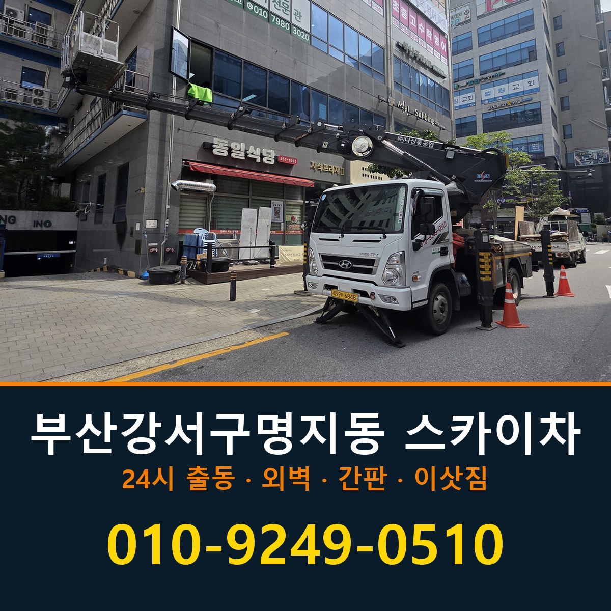 부산 강서구 명지동 스카이차 바로 전화연결