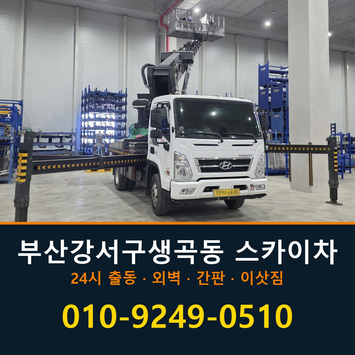 부산 강서구 생곡동 스카이차 바로 전화연결