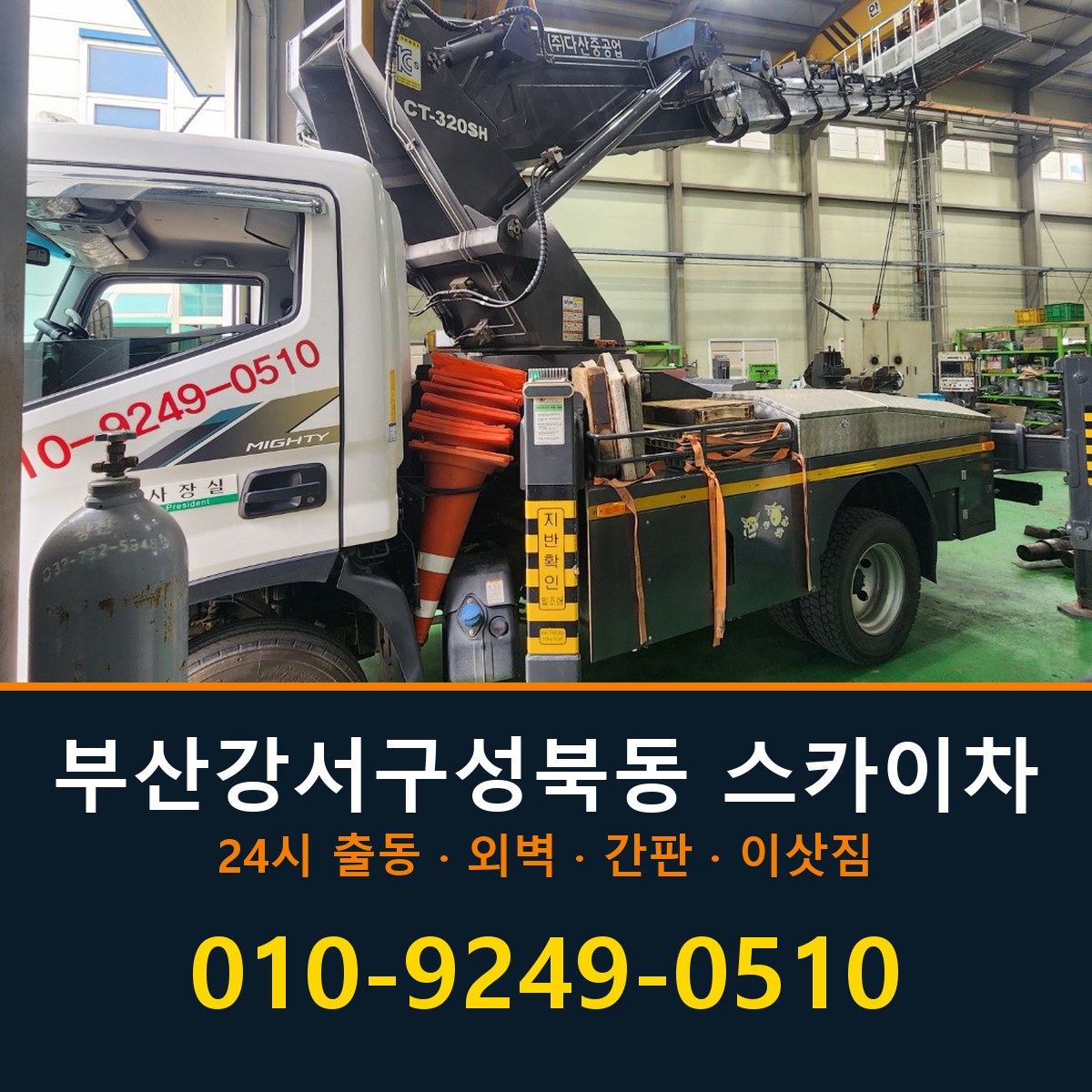 부산 강서구 성북동 스카이차 바로 전화연결