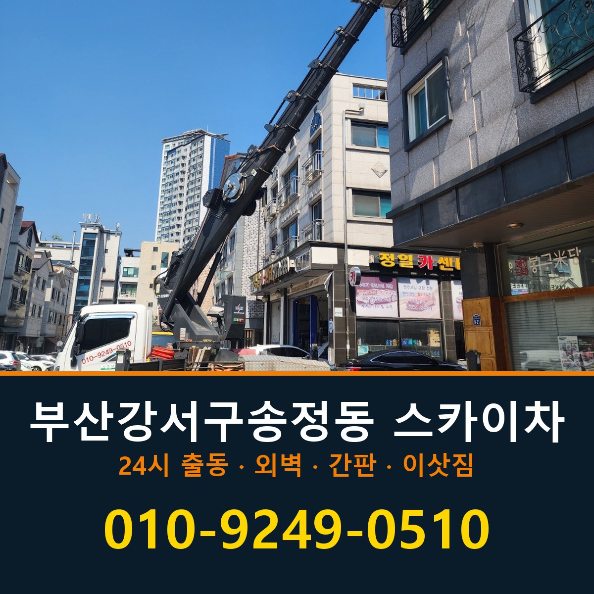 부산 강서구 송정동 스카이차 바로 전화연결
