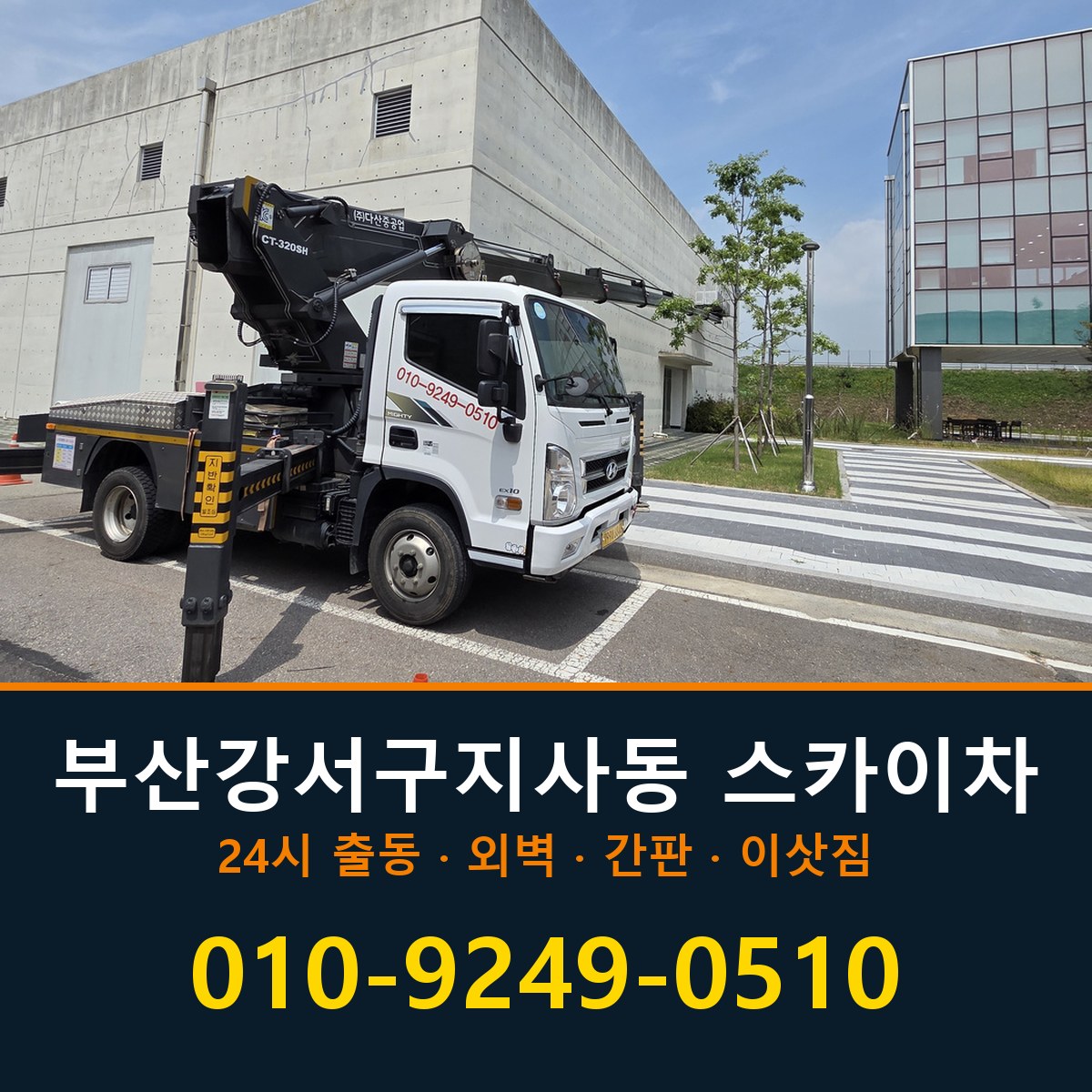 부산 강서구 지사동 스카이차 바로 전화연결