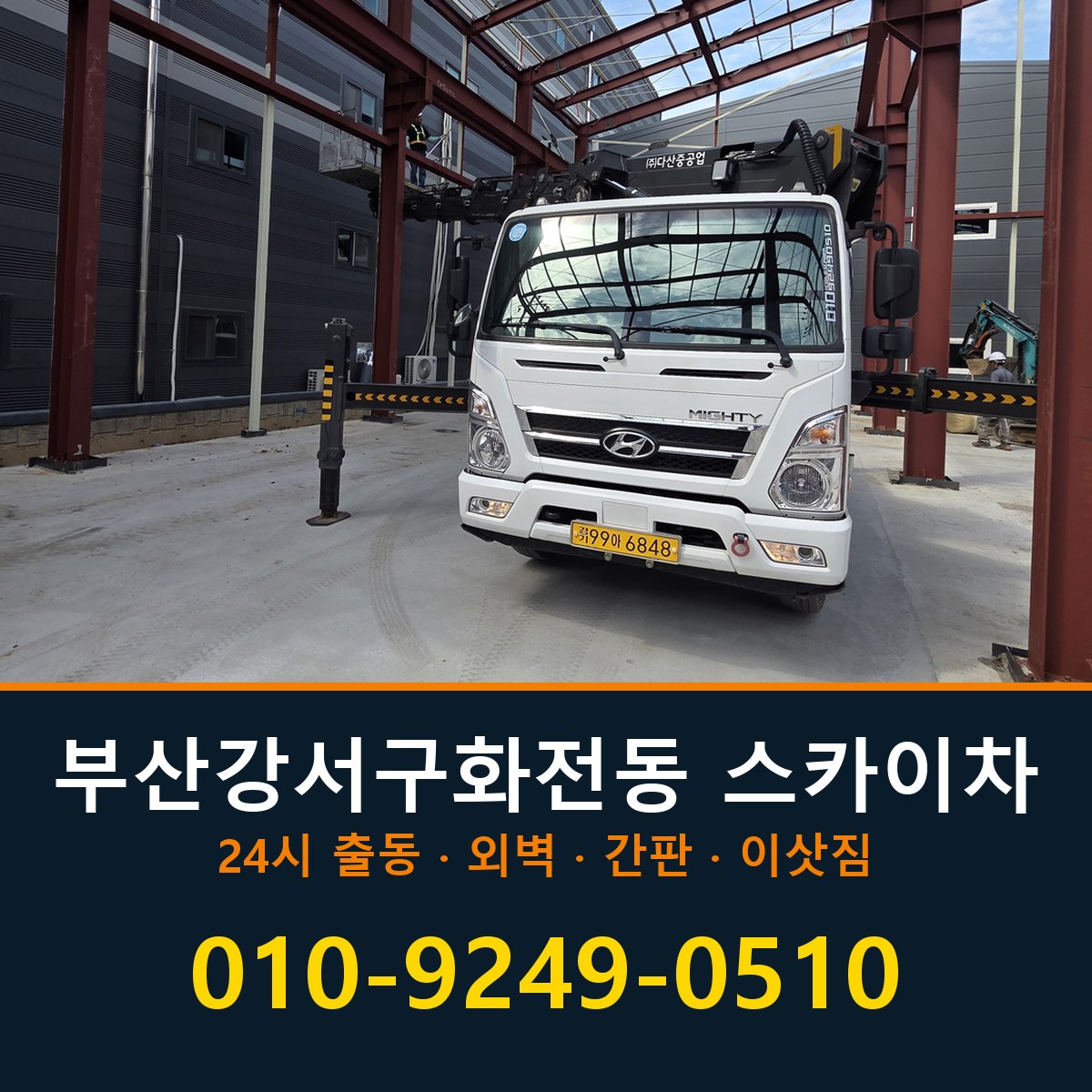 부산 강서구 화전동 스카이차 바로 전화연결