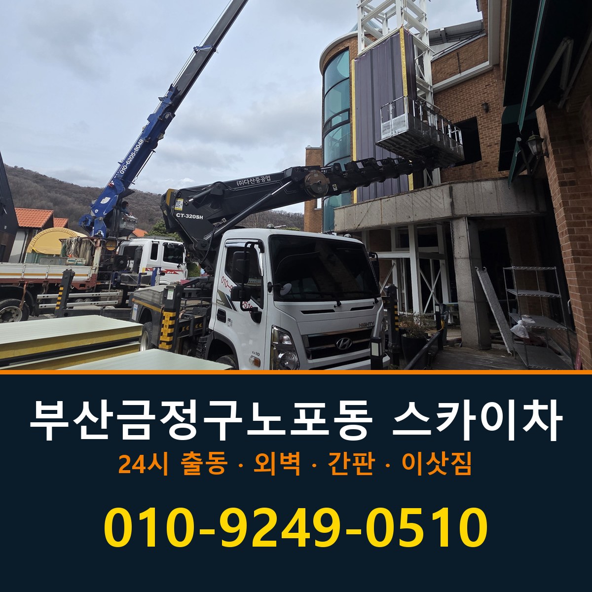부산 금정구 노포동 스카이차 바로 전화연결